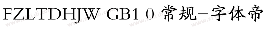FZLTDHJW GB1 0 常规字体转换